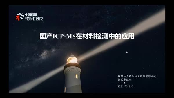 国产ICP-MS在材料领域的应用