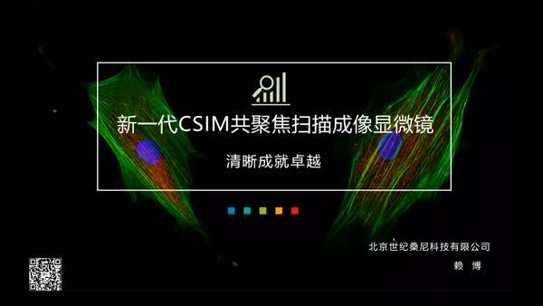全新一代CSIM共聚焦扫描成像显微镜
