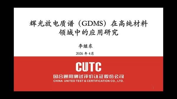 辉光放电质谱（GDMS）在高纯材料领域的应用研究