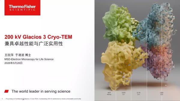 让冷冻电镜走进更多实验室---新一代 Glacios 3 200 kV Cryo-TEM 正式发布---主讲一
