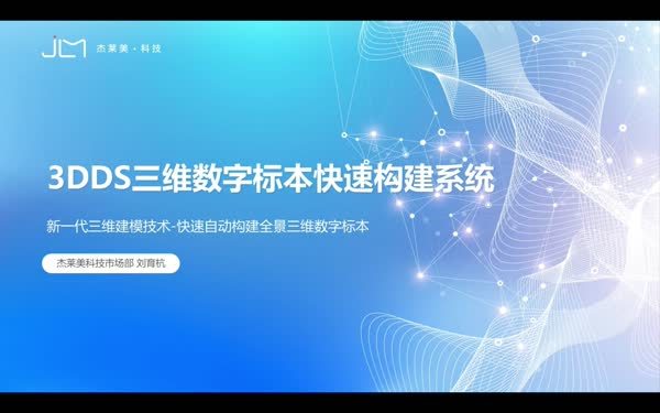 3DDS 三维数字标本快速构建系统新品首发介绍
