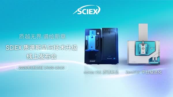 ZenoTOF 平台升级：以可信性能驱动科学研究前行
