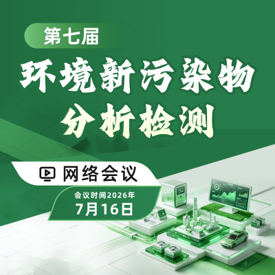 Xevo TQ Absolute XR应对环境污染物复杂基质、高灵敏度需求检测方案