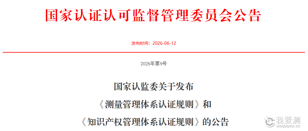 国家认监委重磅发布！两项管理体系认证规则