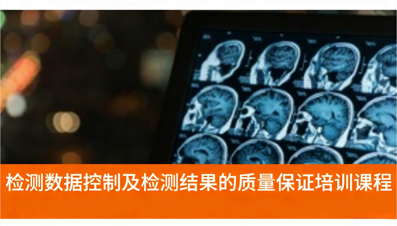 检测数据控制及检测结果的质量保证培训课程