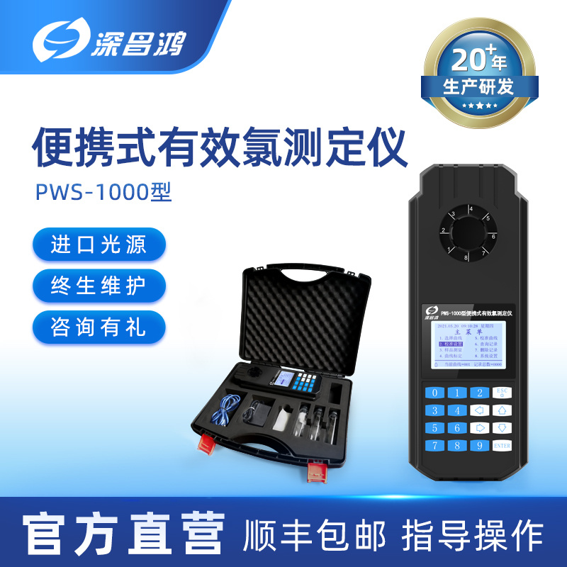 深昌鸿 PWS-1000便携式有效氯测定仪 