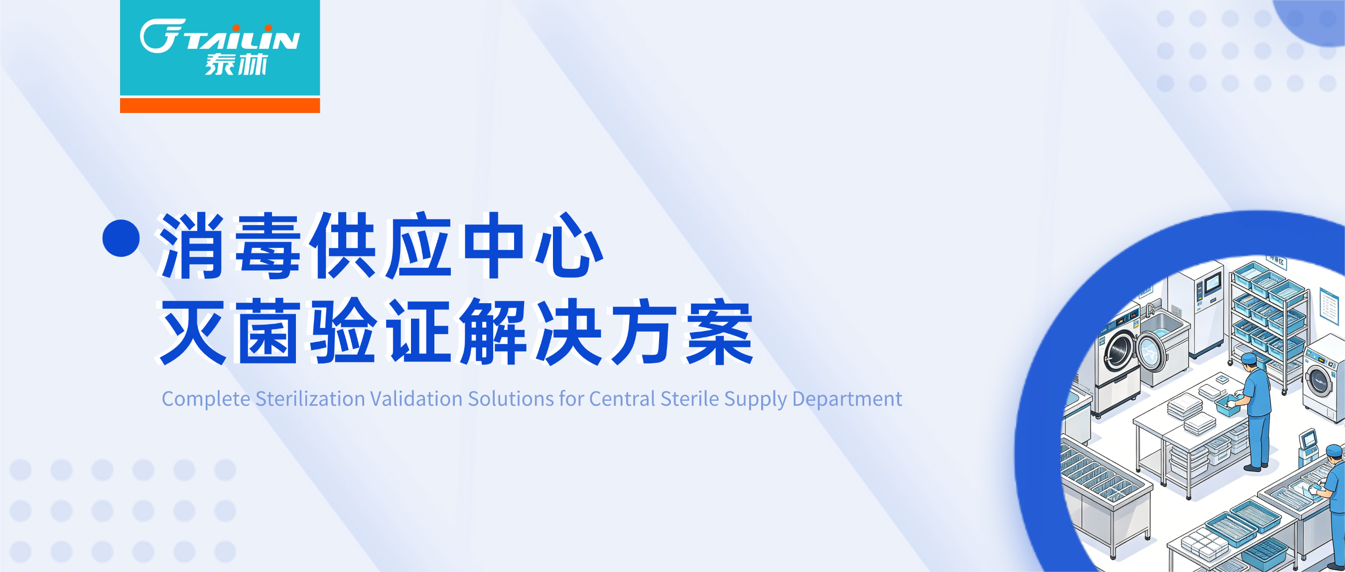 消毒供应中心灭菌验证解决方案
