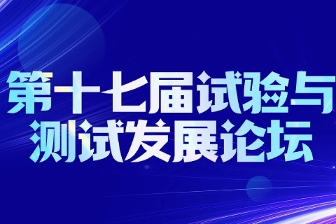 夯实自主根基，深化交流共进｜第十七届试验与测试发展论坛顺利召开