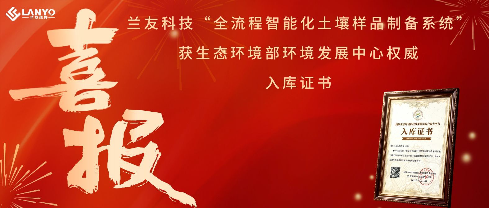 兰友科技“全流程智能化土壤样品制备系统”获生态环境部环境发展中心颁发成果转化成果转化入库证书