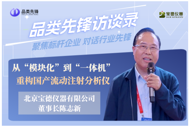 从“模块化”到“一体机”，重构国产流动注射分析仪——访北京宝德仪器有限公司董事长陈志新
