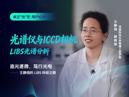 专访河科大王静鸽副教授：深耕LIBS，以光电技术探物质本源