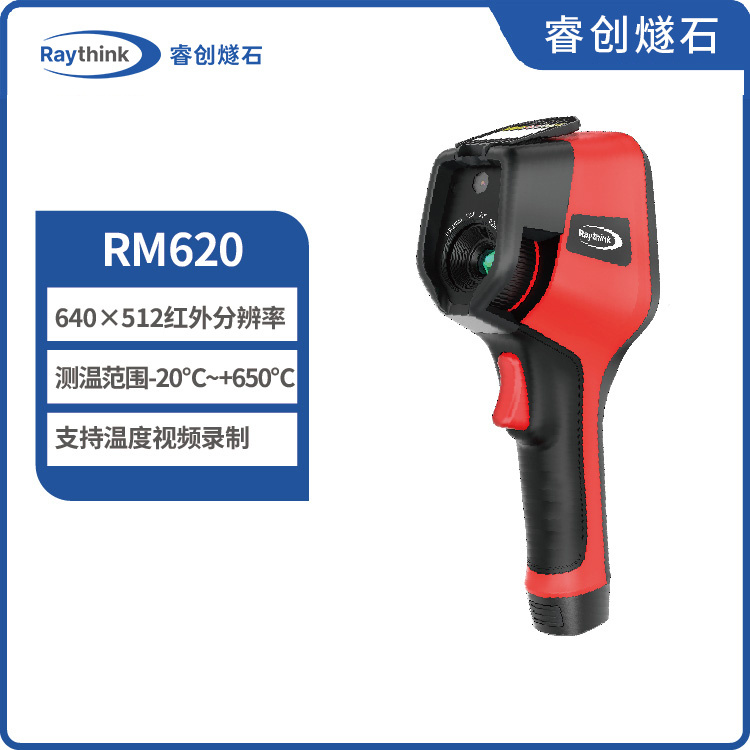 红外热成像仪RM620手持测温热像仪