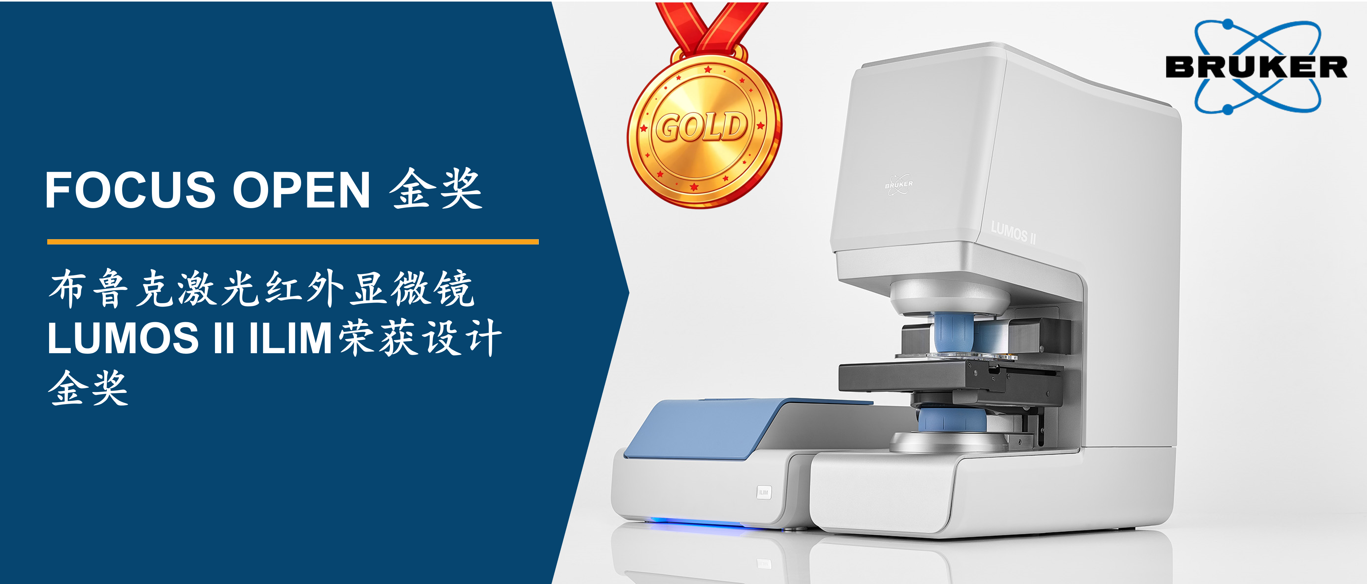 设计金奖！布鲁克激光红外显微镜LUMOS II ILIM斩获FOCUS OPEN金奖
