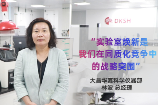 “让客户带着样品来、带着方案走”——仪器信息网走访大昌华嘉科学仪器