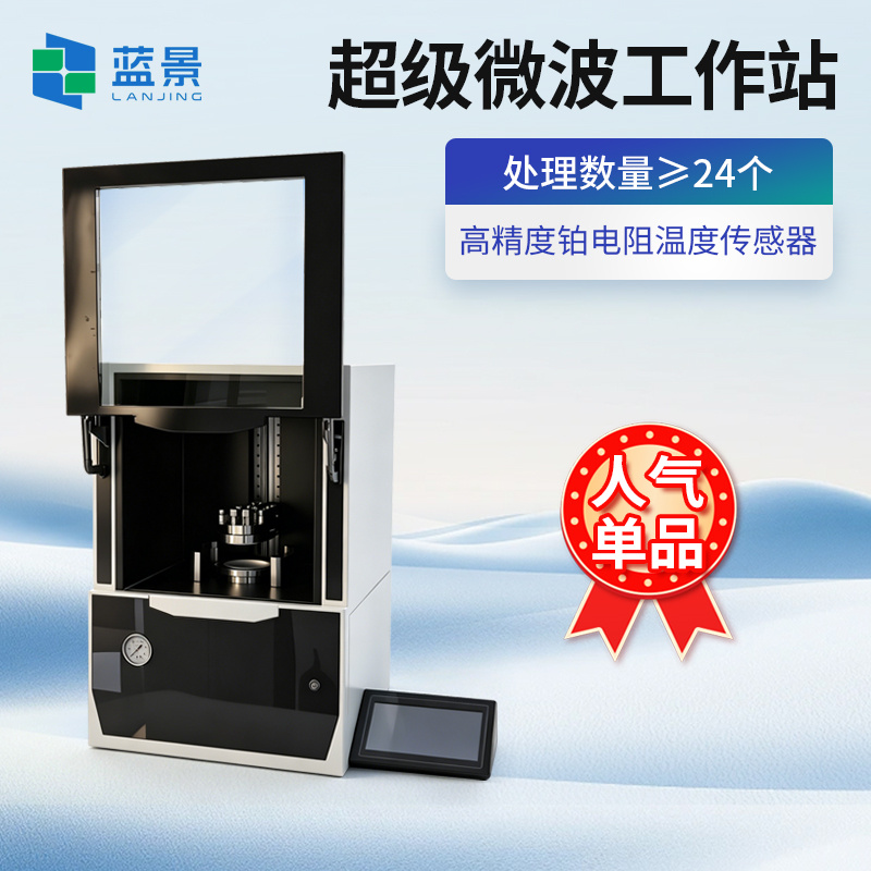 超级微波消解仪、全自动微波消解仪、超级微波消解工作站