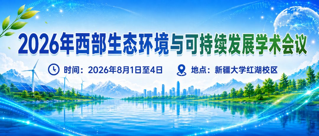邀请函 | 乐氏集团邀您共赴2026年西部生态环境与可持续发展学术会议