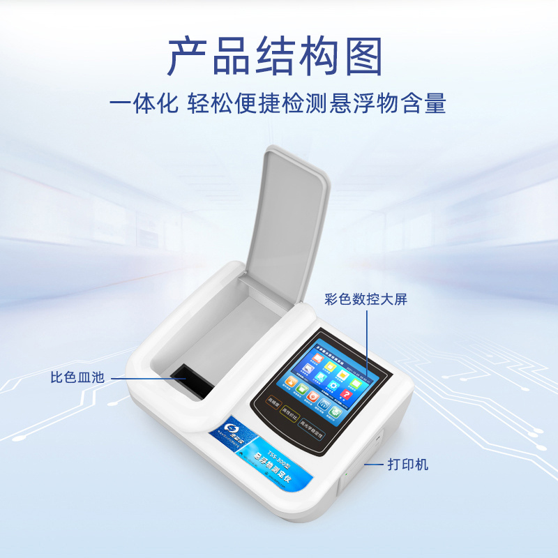 深昌鸿   TSS-300 型悬浮物测定仪