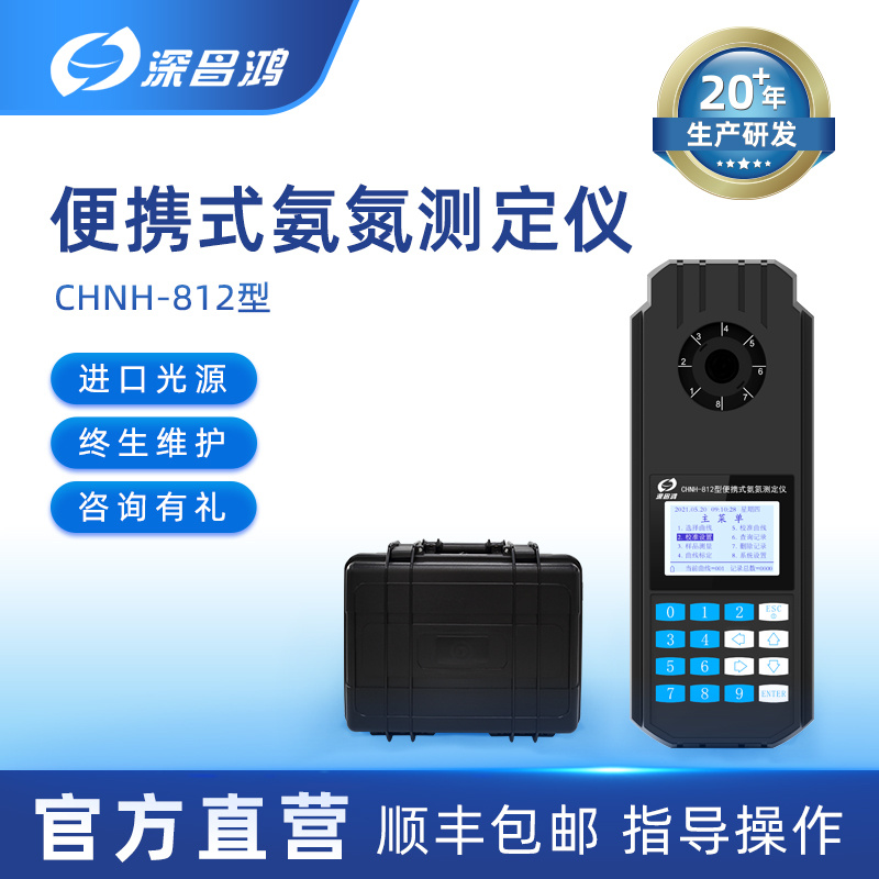 深昌鸿CHNH-812型氨氮测定仪