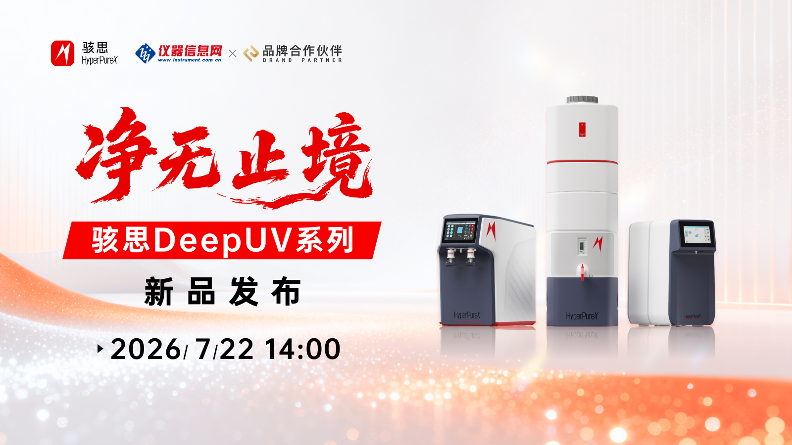 骇思超级品牌日：TOC稳定＜1 ppb，实验室纯水迈入“亚ppb级真纯水时代”