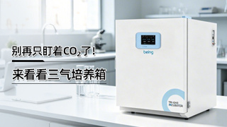 别再只盯着CO2了 三气培养箱选型，看这篇就够了
