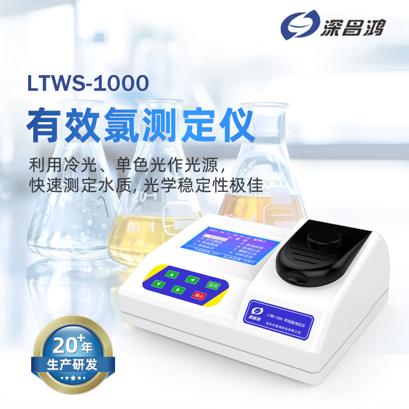 深昌鸿 有效氯水质分析仪 LTWS-1000型