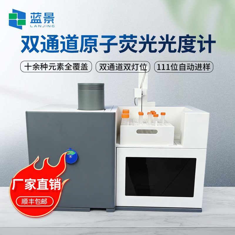 原子荧光光度计、双通道同测原子荧光光度计