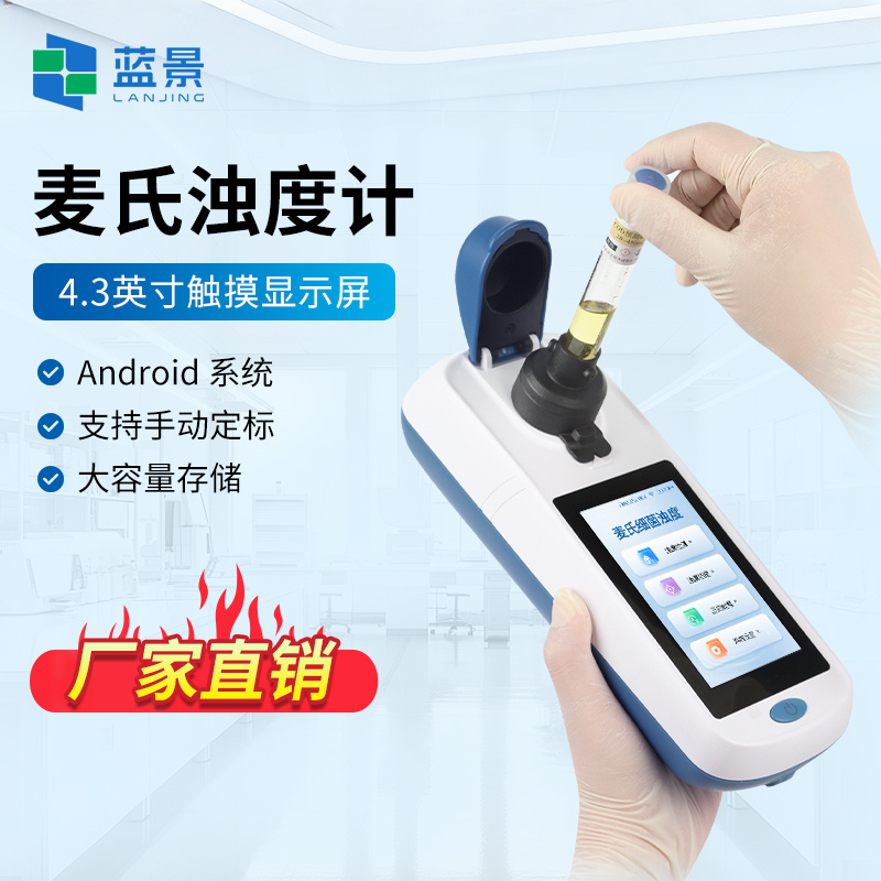 细菌浊度仪、麦氏细菌浊度仪