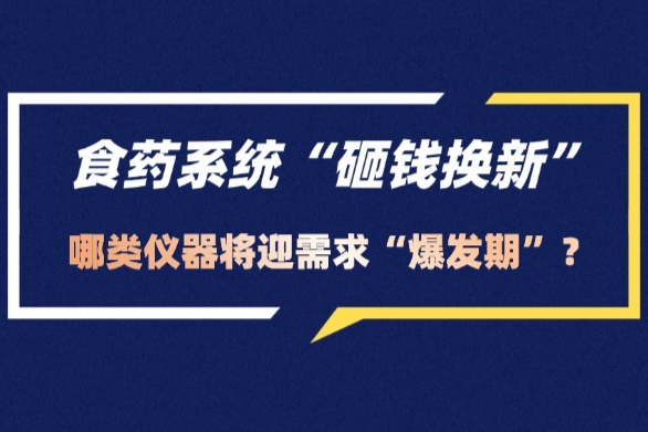 2026食药系统“砸钱换新”！哪类仪器将迎需求“爆发期”？