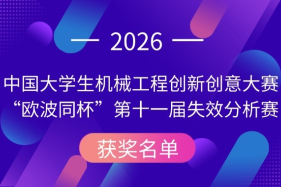 （附名单）“欧波同杯”2026年第十一届全国失效分析大赛成绩重磅出炉！