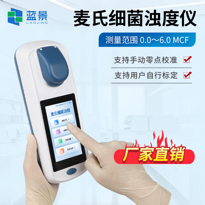 细菌浊度仪、麦氏细菌浊度仪