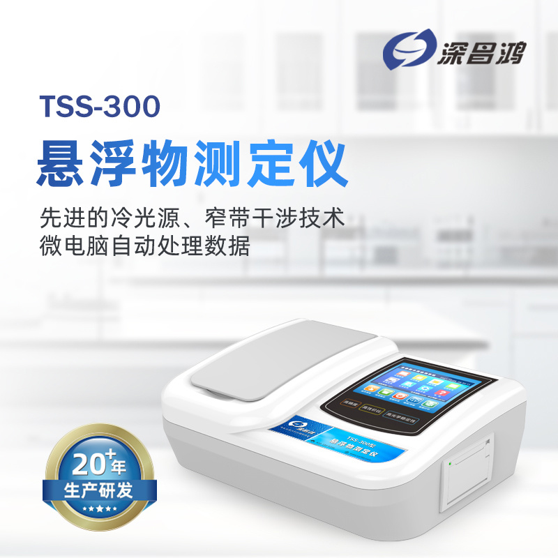 深昌鸿   TSS-300 型悬浮物测定仪