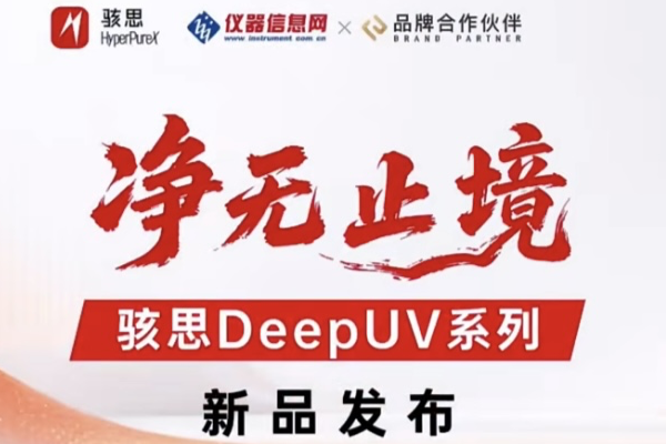 骇思超级品牌日：TOC稳定＜1 ppb，实验室纯水迈入“亚ppb级真纯水时代”
