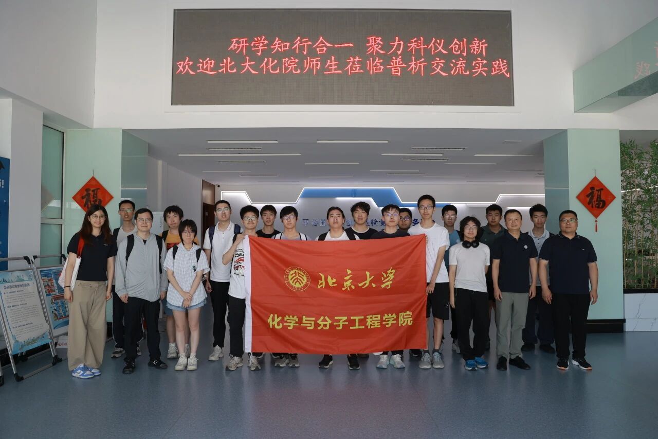 【以实干搭桥梁，以创新育未来】普析携手北京大学化学院共启产教融合新实践