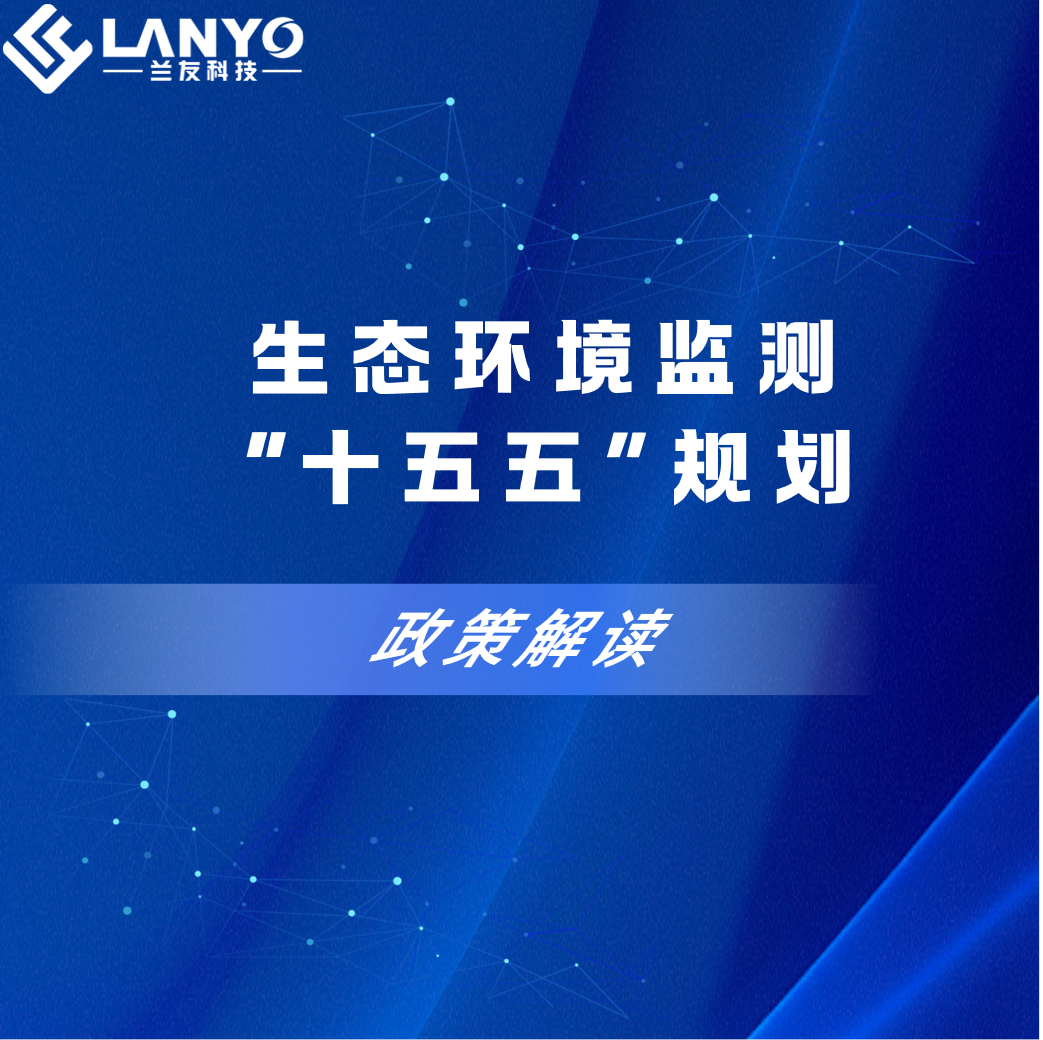 十五五”生态环境监测启新程｜兰友科技以智能装备赋能实验室数智化升级