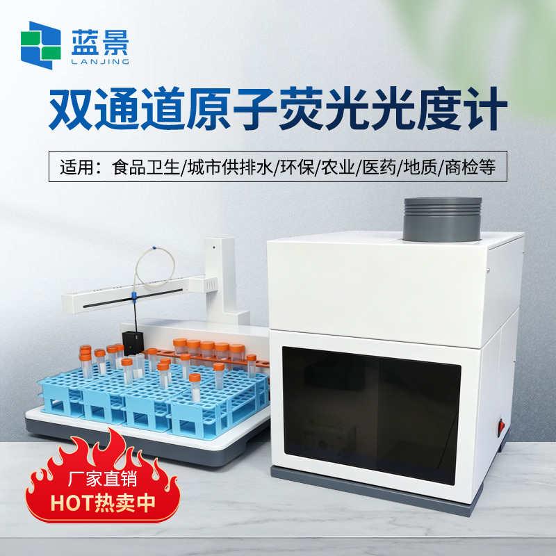 原子荧光光度计、双通道同测原子荧光光度计