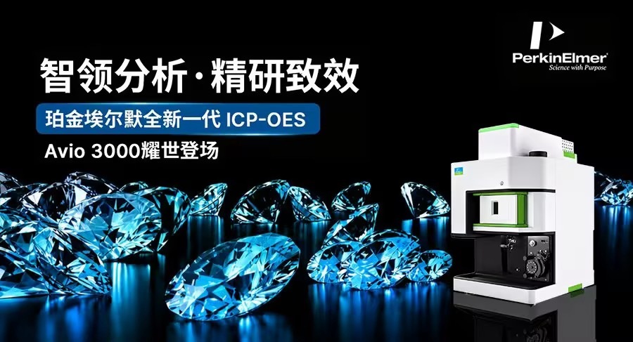 全新一代ICP-OES登场