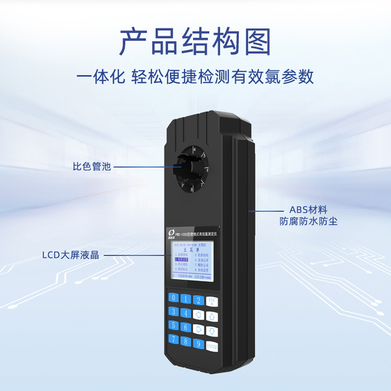 深昌鸿 PWS-1000便携式有效氯测定仪 