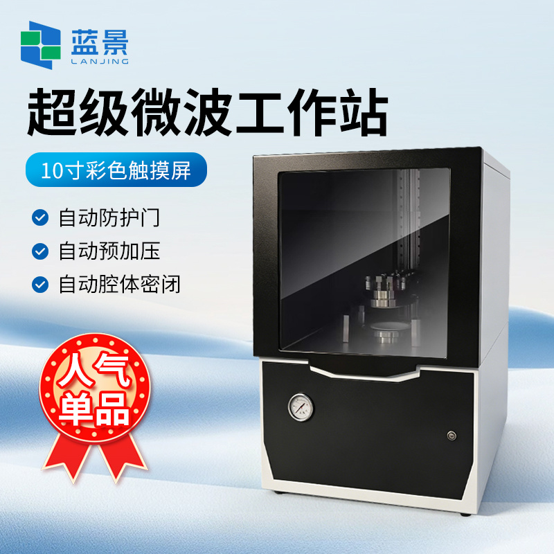 超级微波消解仪、全自动微波消解仪、超级微波消解工作站