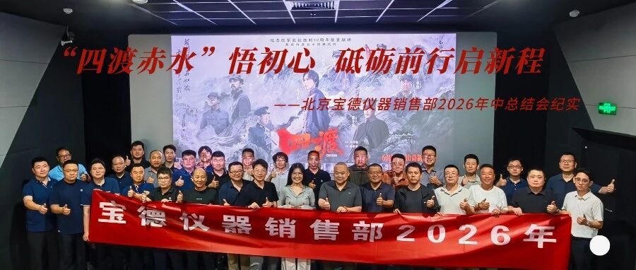 “四渡赤水”悟初心，砥砺前行启新程--北京宝德仪器销售部2026年中总结会纪实