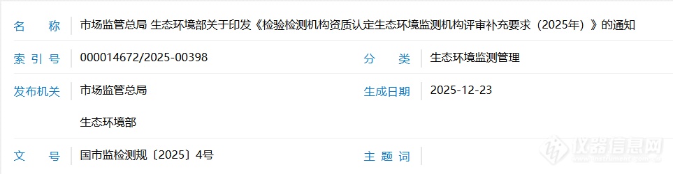 ①《检验检测机构资质认定生态环境监测机构评审补充要求(2025 年)》.png