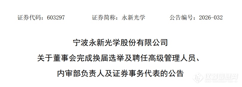 永新光学完成董事会换届：近二十年功勋掌舵人曹其东卸任，毛磊接任董事长