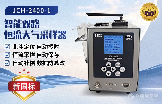 JCH-2400(恒温)恒流大气采样器.png JCH-2400(恒温)恒流大气采样器.png