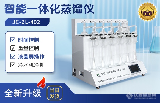 JC-ZL-402 智能一体化蒸馏仪.png
