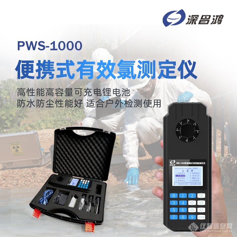 PWS-1000便携式有效氯测定仪详情页_01.jpg