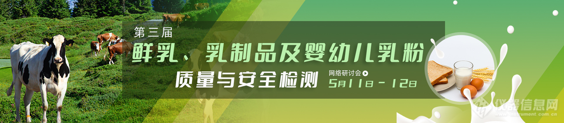 从安全底线到品质上限——乳及乳制品检测系列会议全景回顾