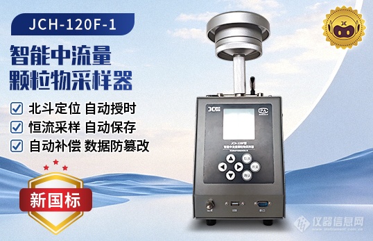 JCH-120F智能中流量颗粒物采样器.png JCH-120F智能中流量颗粒物采样器.png