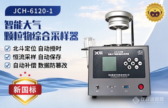 JCH-6120智能大气颗粒物综合采样器.png JCH-6120智能大气颗粒物综合采样器.png