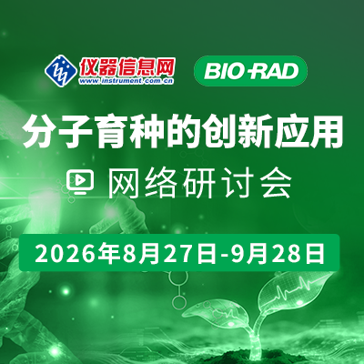 分子育种的创新应用网络研讨会