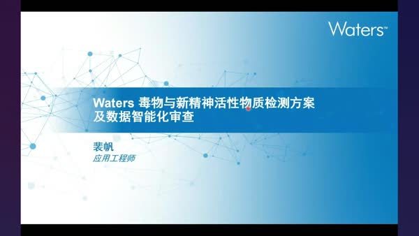 Waters 毒物与新精神活性物质检测方案及数据智能化审查