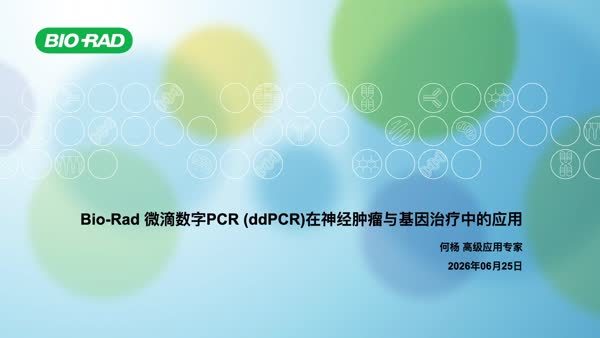 Bio-Rad微滴式数字PCR在神经肿瘤与基因治疗中的应用